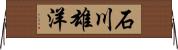 石川雄洋 Horizontal Wall Scroll