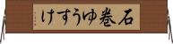 石巻ゆうすけ Horizontal Wall Scroll
