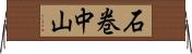 石巻中山 Horizontal Wall Scroll