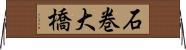 石巻大橋 Horizontal Wall Scroll