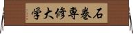 石巻専修大学 Horizontal Wall Scroll