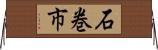 石巻市 Horizontal Wall Scroll