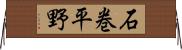 石巻平野 Horizontal Wall Scroll