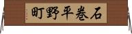 石巻平野町 Horizontal Wall Scroll