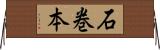 石巻本 Horizontal Wall Scroll