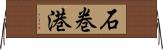 石巻港 Horizontal Wall Scroll