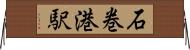 石巻港駅 Horizontal Wall Scroll