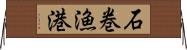 石巻漁港 Horizontal Wall Scroll