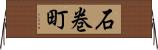 石巻町 Horizontal Wall Scroll