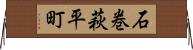 石巻萩平町 Horizontal Wall Scroll