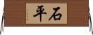 石平 Horizontal Wall Scroll