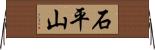石平山 Horizontal Wall Scroll