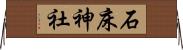 石床神社 Horizontal Wall Scroll