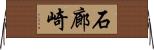 石廊崎 Horizontal Wall Scroll