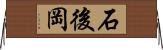石後岡 Horizontal Wall Scroll