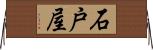 石戸屋 Horizontal Wall Scroll