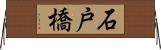 石戸橋 Horizontal Wall Scroll