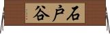 石戸谷 Horizontal Wall Scroll