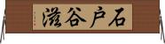 石戸谷滋 Horizontal Wall Scroll