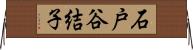 石戸谷結子 Horizontal Wall Scroll