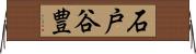 石戸谷豊 Horizontal Wall Scroll