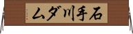 石手川ダム Horizontal Wall Scroll