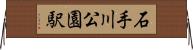石手川公園駅 Horizontal Wall Scroll