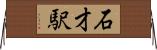 石才駅 Horizontal Wall Scroll