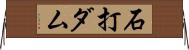 石打ダム Horizontal Wall Scroll
