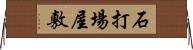 石打場屋敷 Horizontal Wall Scroll