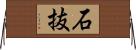 石抜 Horizontal Wall Scroll