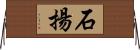 石揚 Horizontal Wall Scroll
