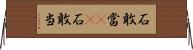 石敢當(oK) Horizontal Wall Scroll