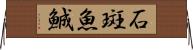 石斑魚 Horizontal Wall Scroll