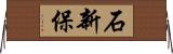 石新保 Horizontal Wall Scroll