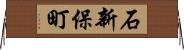 石新保町 Horizontal Wall Scroll