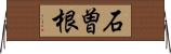 石曽根 Horizontal Wall Scroll