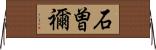 石曽禰 Horizontal Wall Scroll