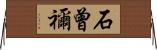 石曾禰 Horizontal Wall Scroll