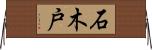 石木戸 Horizontal Wall Scroll