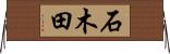 石木田 Horizontal Wall Scroll