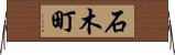 石木町 Horizontal Wall Scroll