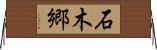 石木郷 Horizontal Wall Scroll