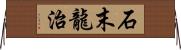 石末龍治 Horizontal Wall Scroll