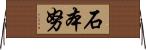 石本努 Horizontal Wall Scroll