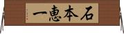 石本恵一 Horizontal Wall Scroll