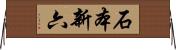 石本新六 Horizontal Wall Scroll