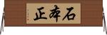 石本正 Horizontal Wall Scroll