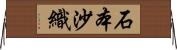 石本沙織 Horizontal Wall Scroll