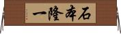 石本隆一 Horizontal Wall Scroll